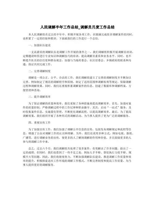 人民调解半年工作总结_调解员月度工作总结