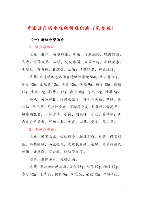 中医治疗混合性结缔组织病(完整版)