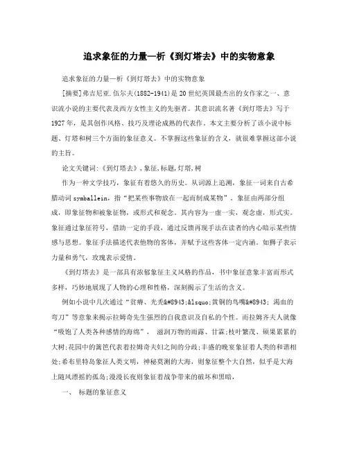 追求象征的力量—析《到灯塔去》中的实物意象