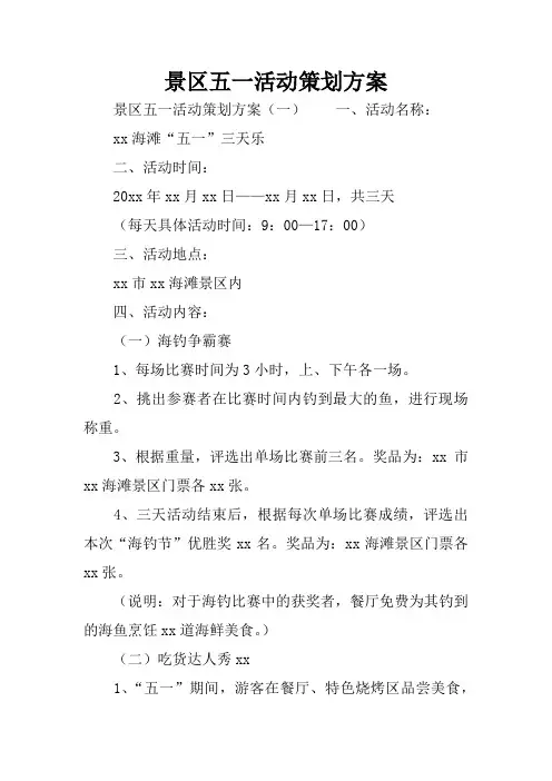 景区五一活动策划方案