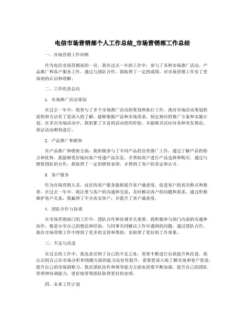 电信市场营销部个人工作总结_市场营销部工作总结