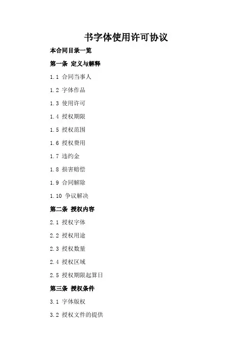 书字体使用许可协议