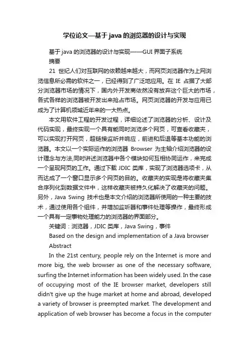 学位论文—基于java的浏览器的设计与实现