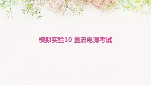 模拟实验10直流电源考试