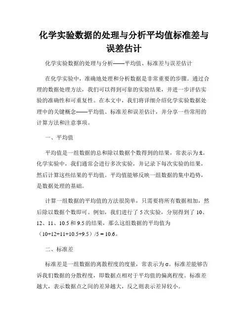 化学实验数据的处理与分析平均值标准差与误差估计