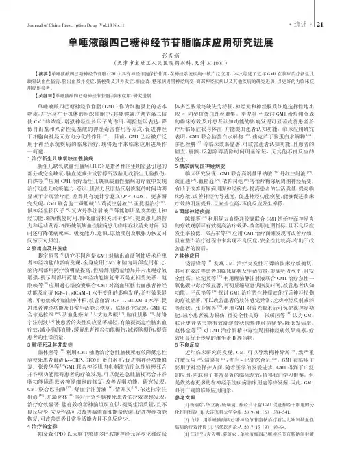 单唾液酸四己糖神经节苷脂临床应用研究进展