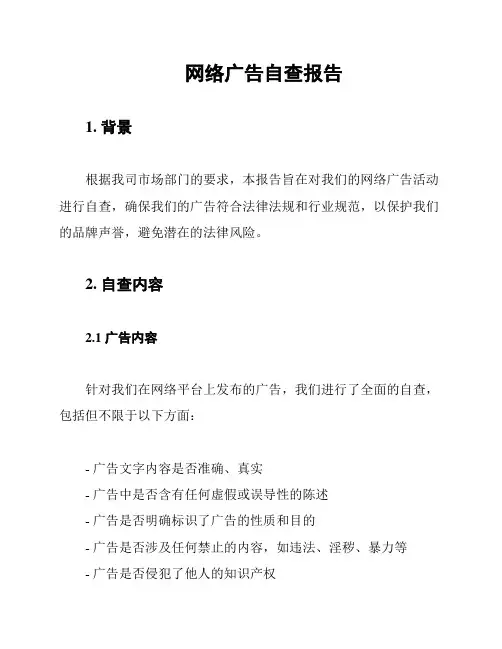 网络广告自查报告