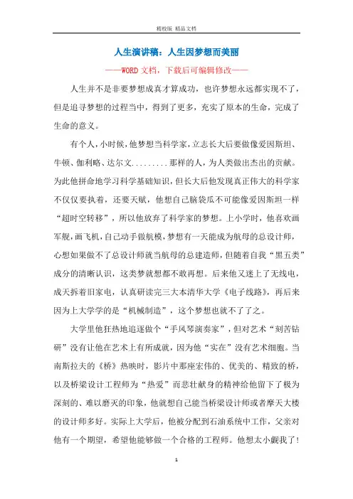 人生演讲稿：人生因梦想而美丽