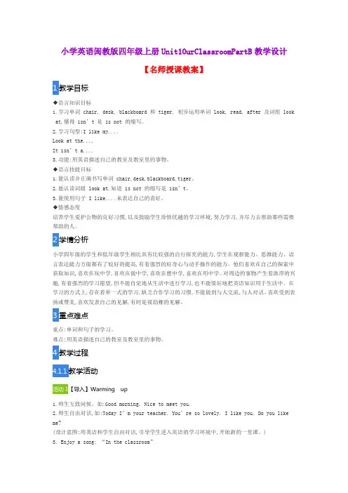 小学英语闽教版四年级上册Unit1OurClassroomPartB教学设计