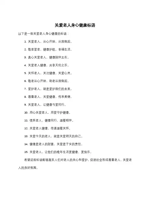 关爱老人身心健康标语