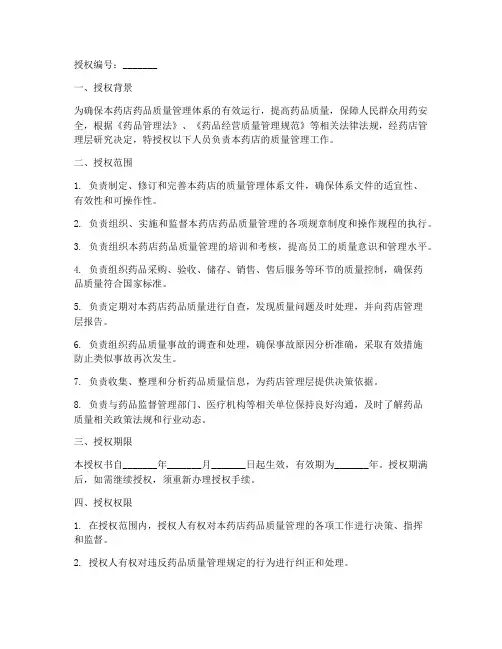药店质量管理授权书