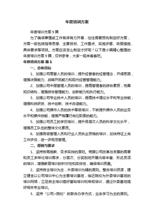 年度培训方案