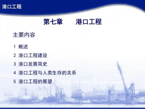 土木工程概论第7章港口工程(2016)资料