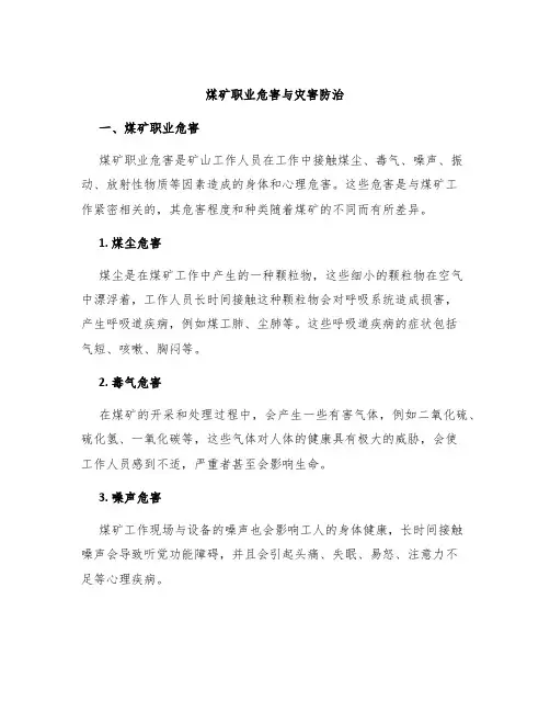 煤矿职业危害与灾害防治