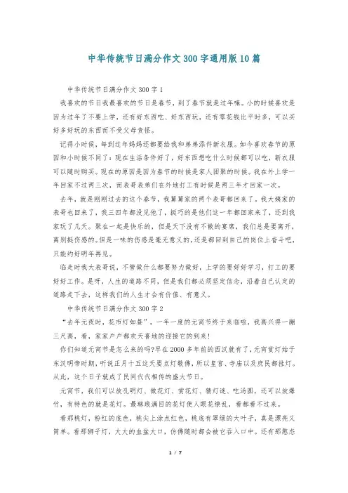 中华传统节日满分作文300字通用版10篇