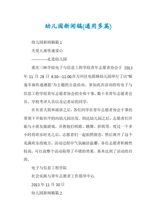 幼儿园新闻稿(通用多篇)