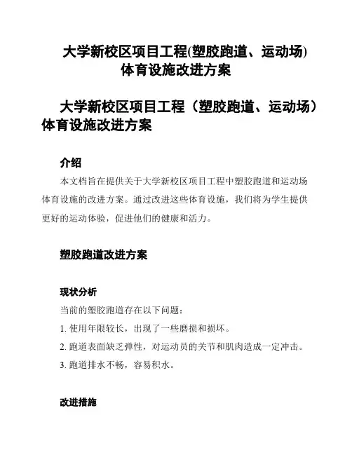 大学新校区项目工程(塑胶跑道、运动场)体育设施改进方案