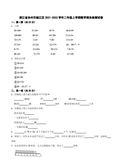 浙江省台州市椒江区2021-2022学年二年级上学期数学期末检测试卷