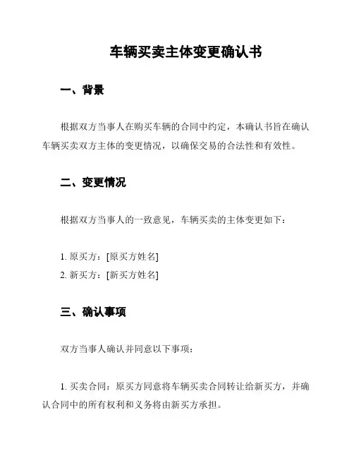 车辆买卖主体变更确认书