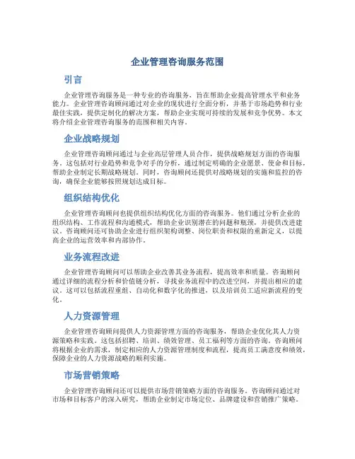 企业管理咨询服务范围