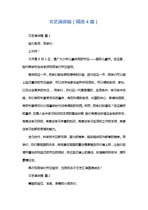 文艺演讲稿(精选4篇)