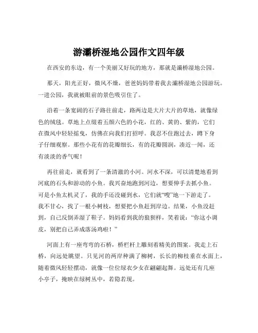 游灞桥湿地公园作文四年级