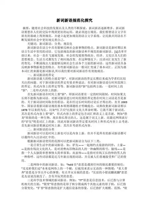 新词新语规范化探究