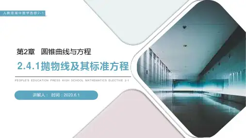 《抛物线及其标准方程》人教版高中数学选修2-1PPT课件(第2.4.1课时)