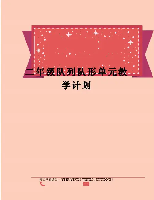 二年级队列队形单元教学计划