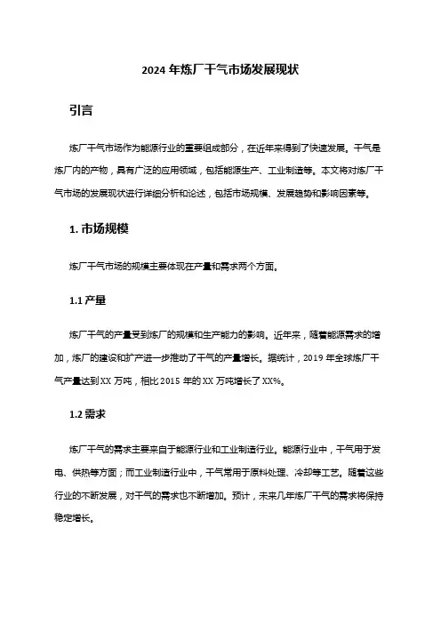 2024年炼厂干气市场发展现状