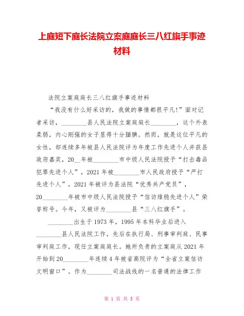 上庭短下庭长法院立案庭庭长三八红旗手事迹材料
