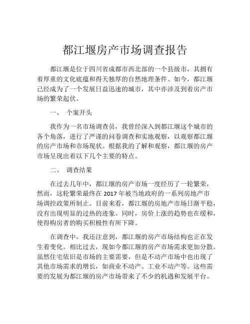 都江堰房产市场调查报告