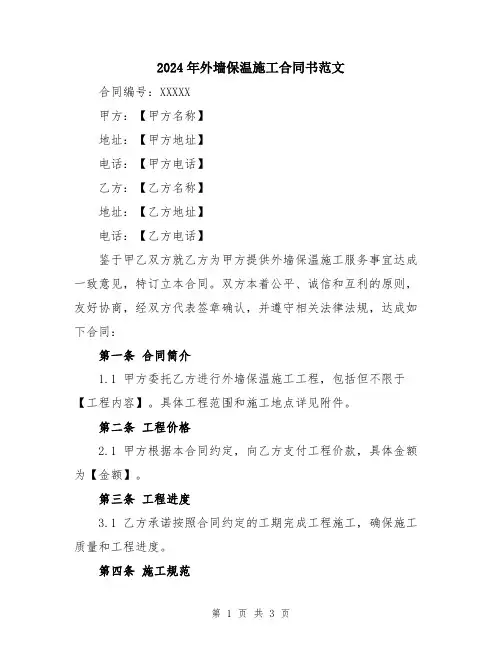 2024年外墙保温施工合同书范文