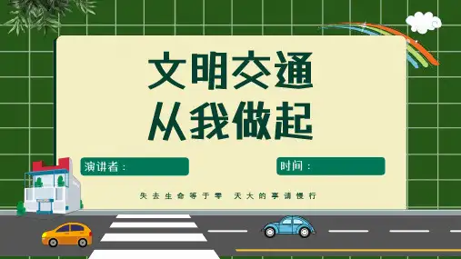 中小学交通安全教育PPT课件【共23页】
