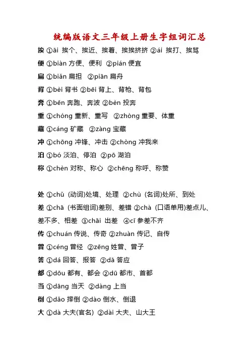 统编版语文三年级上册多音字组词汇总及练习