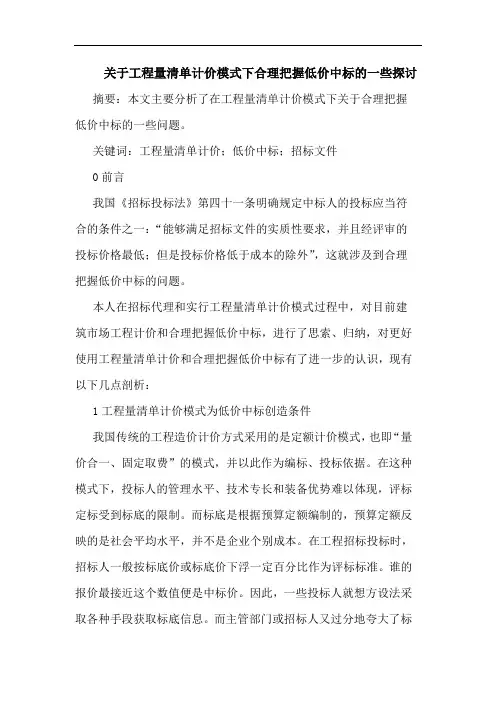 工程量清单计价模式下合理把握低价中标一些论文