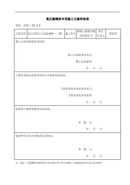 2高压旋喷桩施工方案