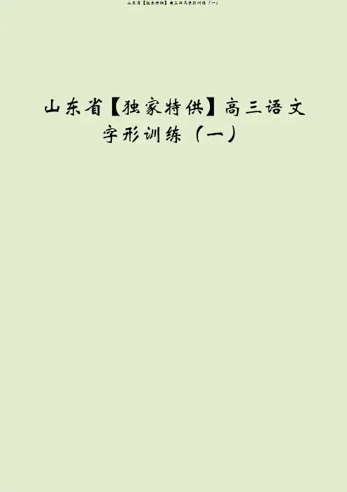 山东省【独家特供】高三语文字形训练(一)