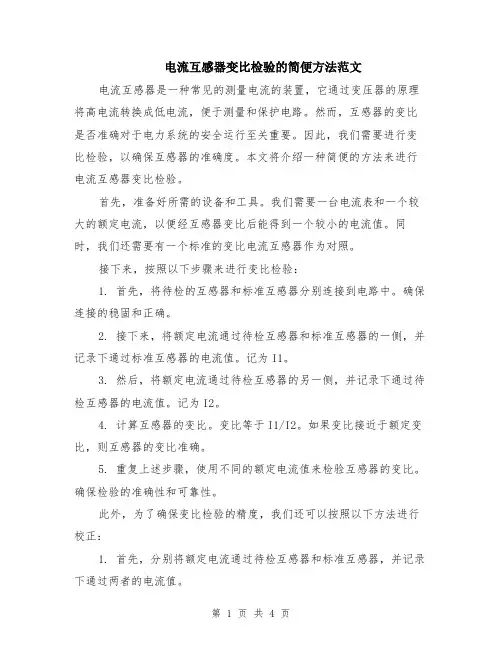 电流互感器变比检验的简便方法范文（二篇）