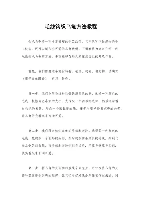毛线钩织乌龟方法教程