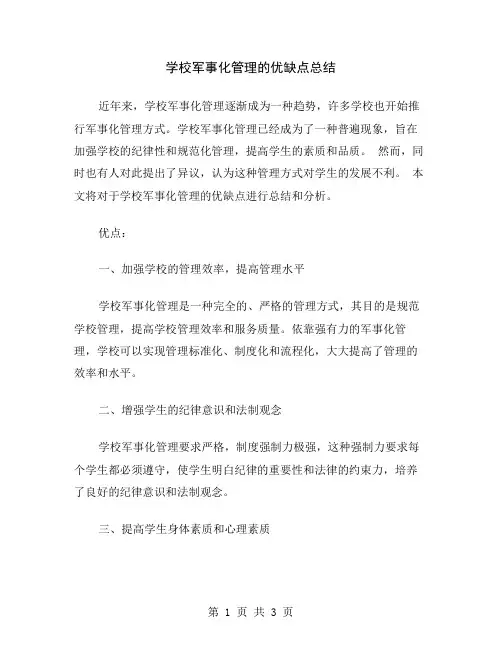 学校军事化管理的优缺点总结