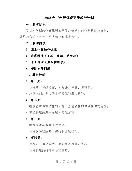 2023年三年级体育下册教学计划