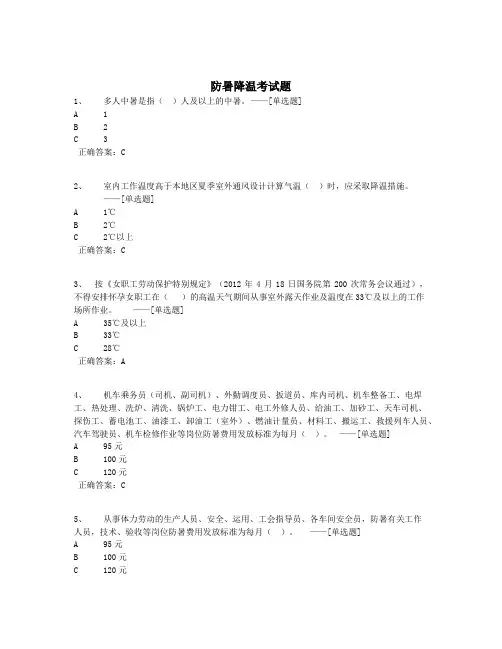 防暑降温考试题题库(49道)