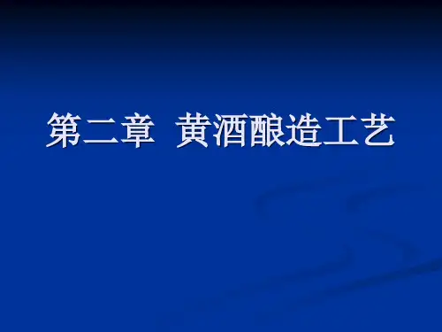 发酵食品工艺第2章 黄酒酿造工艺