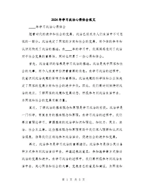 2024年学习政治心得体会范文(2篇)