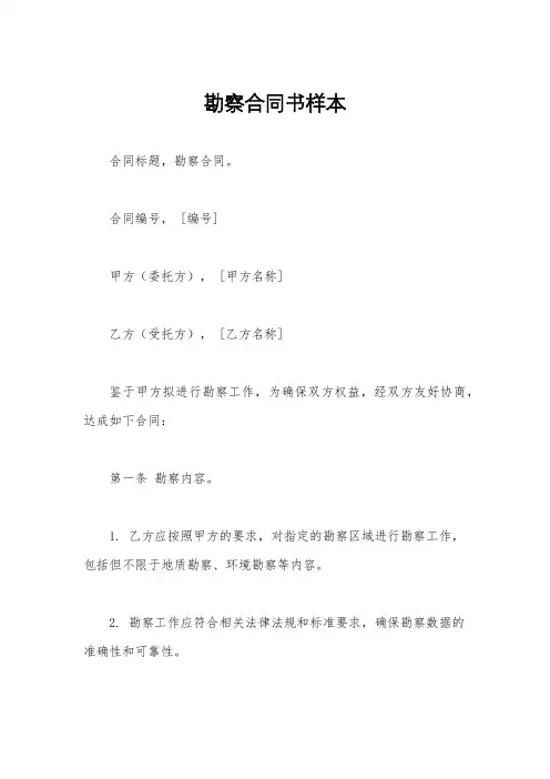 勘察合同书样本