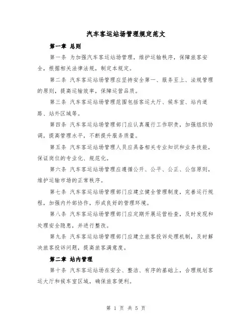 汽车客运站场管理规定范文(三篇)