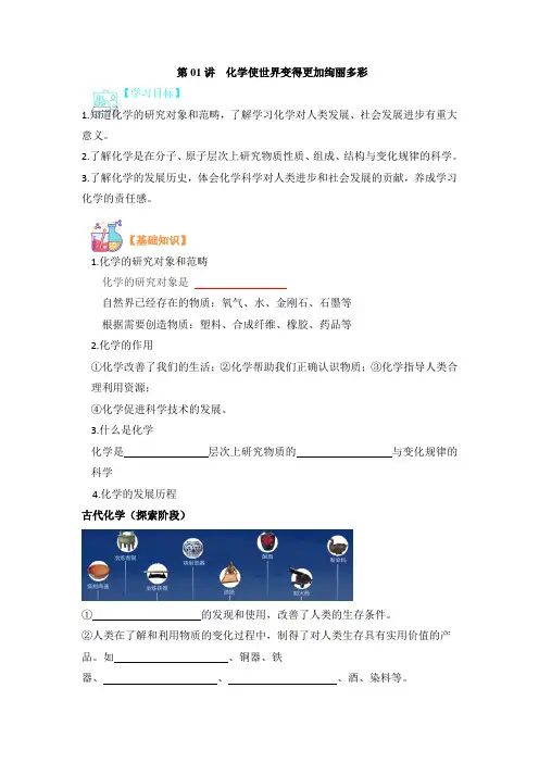 2023年新九年级化学精品课《第01讲  化学使世界变得更加绚丽多彩》
