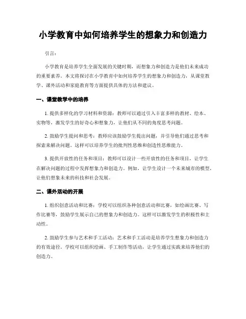 小学教育中如何培养学生的想象力和创造力