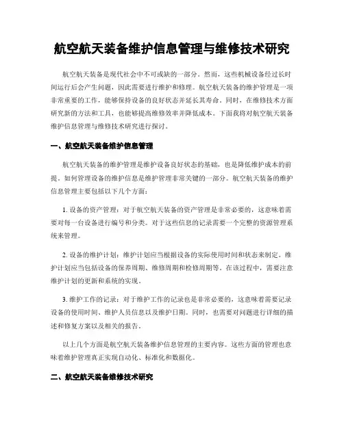 航空航天装备维护信息管理与维修技术研究